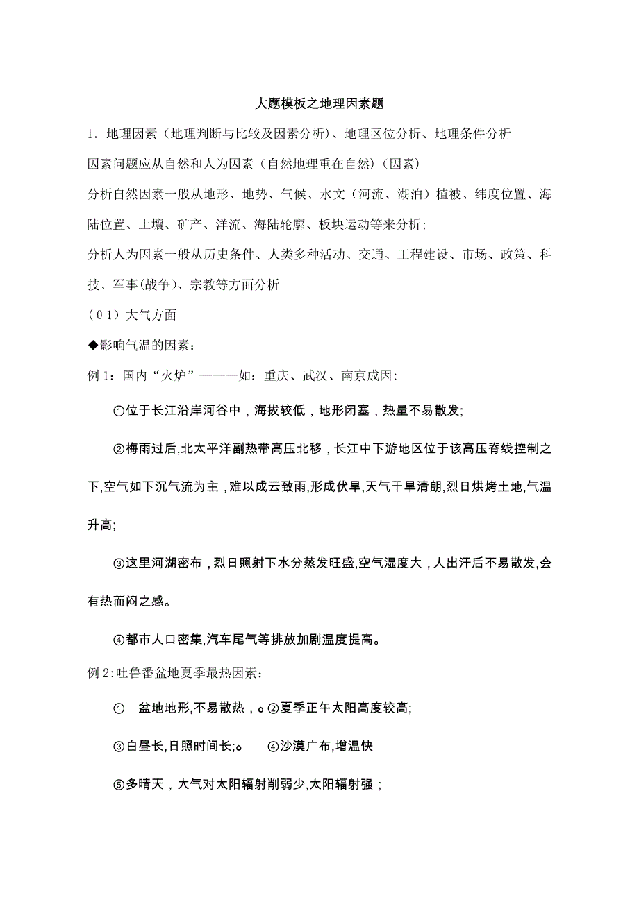 高三复习地理原因类大题答题模板_第1页