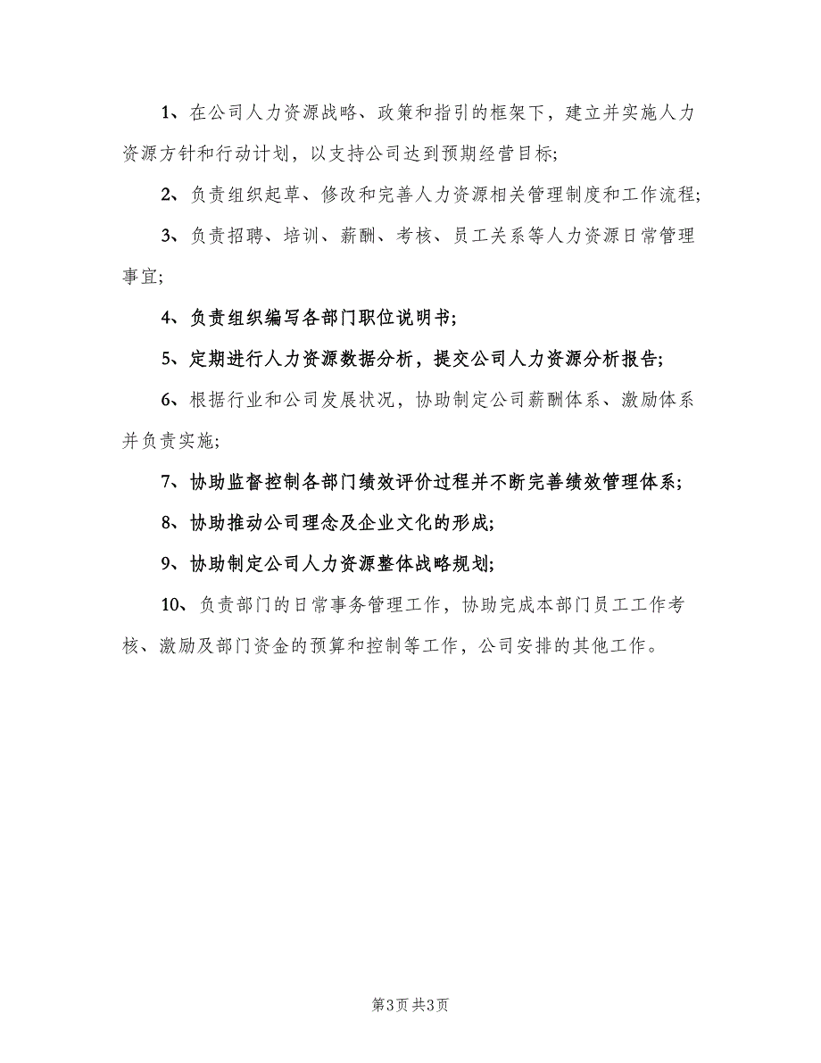 人事部长工作职责范本（三篇）_第3页