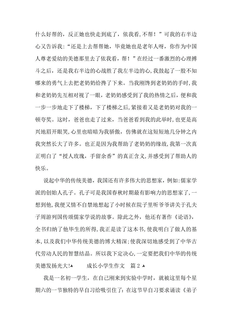 必备成长小学生作文七篇_第2页