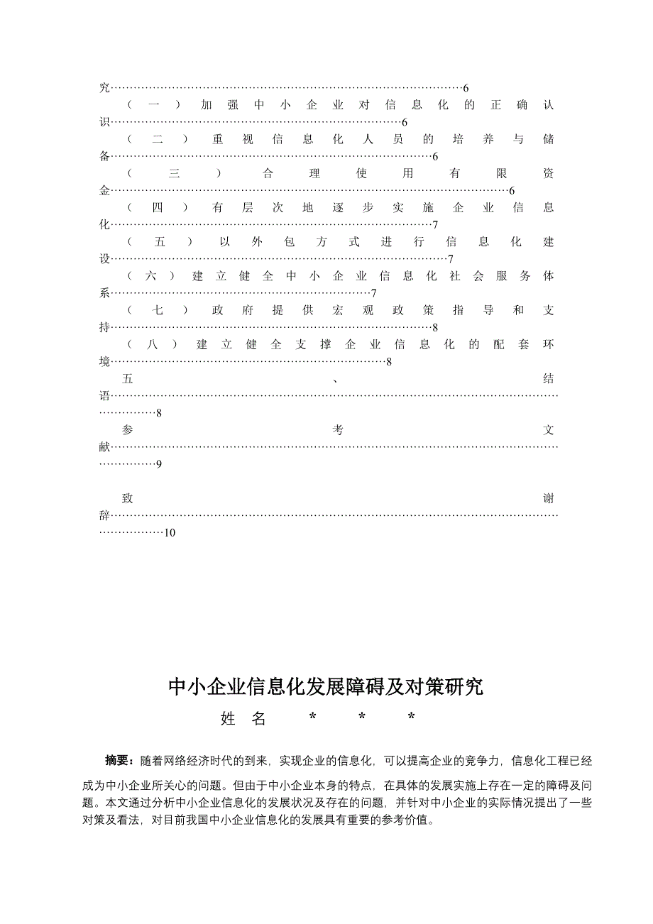 【电子商务专业毕业论文】中小企业信息化发展障碍及对策研究_第3页