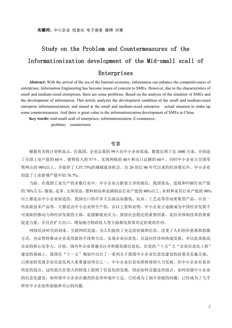 【电子商务专业毕业论文】中小企业信息化发展障碍及对策研究_第4页