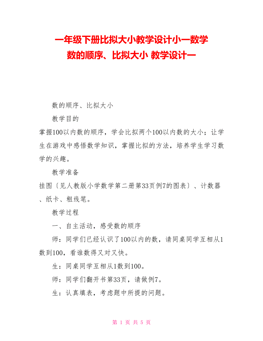 一年级下册比较大小教学设计小一数学数的顺序、比较大小教学设计一_第1页