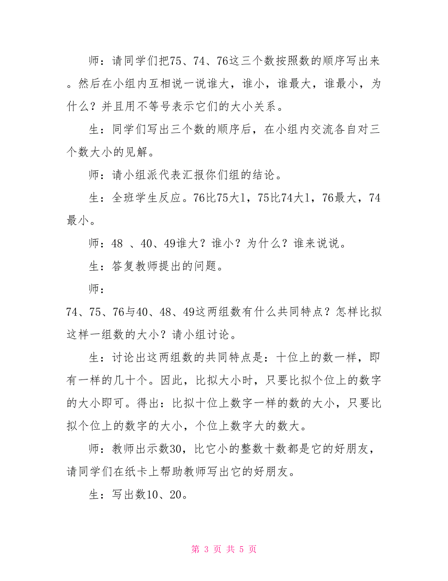 一年级下册比较大小教学设计小一数学数的顺序、比较大小教学设计一_第3页