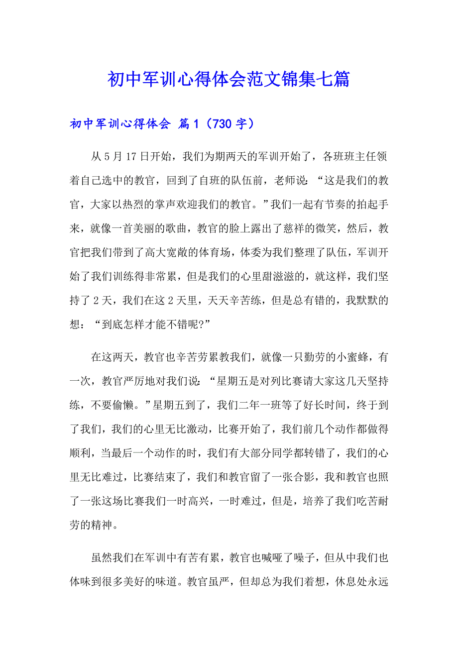 【模板】初中军训心得体会范文锦集七篇_第1页