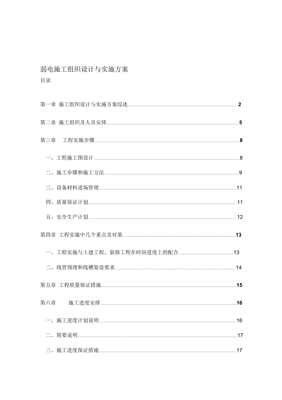 弱电施工组织设计与实施方案_secret_第1页