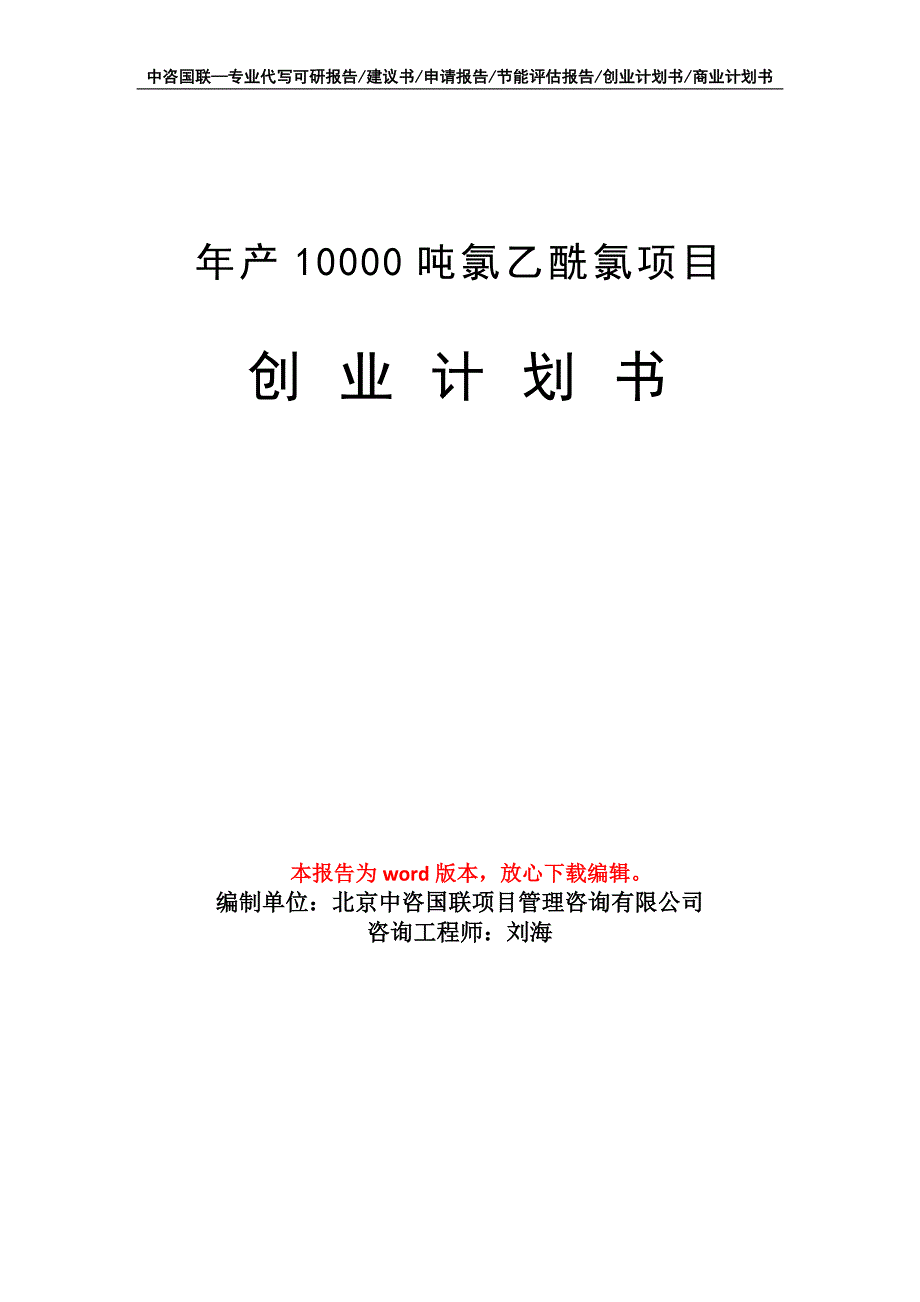 年产10000吨氯乙酰氯项目创业计划书写作模板_第1页