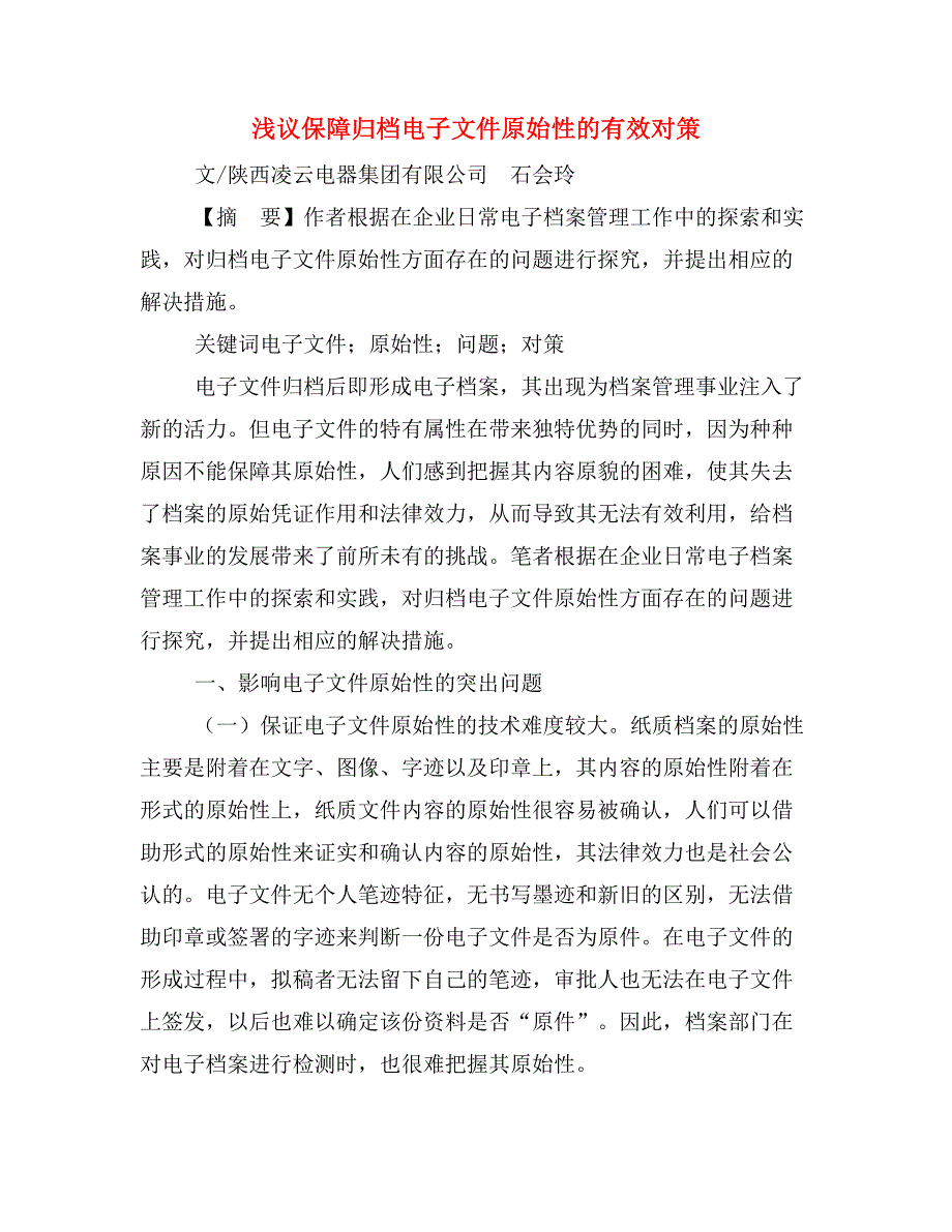 浅议保障归档电子文件原始性的有效对策.doc_第1页