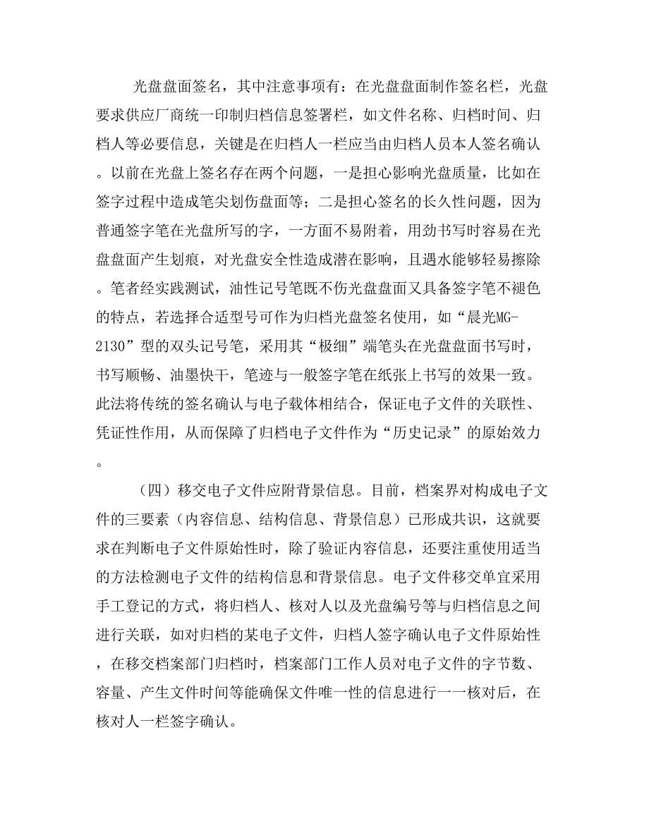 浅议保障归档电子文件原始性的有效对策.doc_第5页