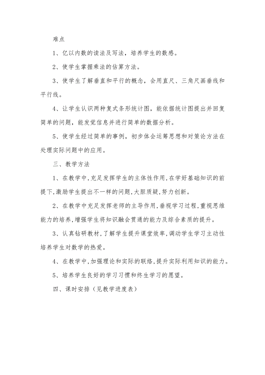 数学上册四年级100小学四年级上册数学教学计划_第3页