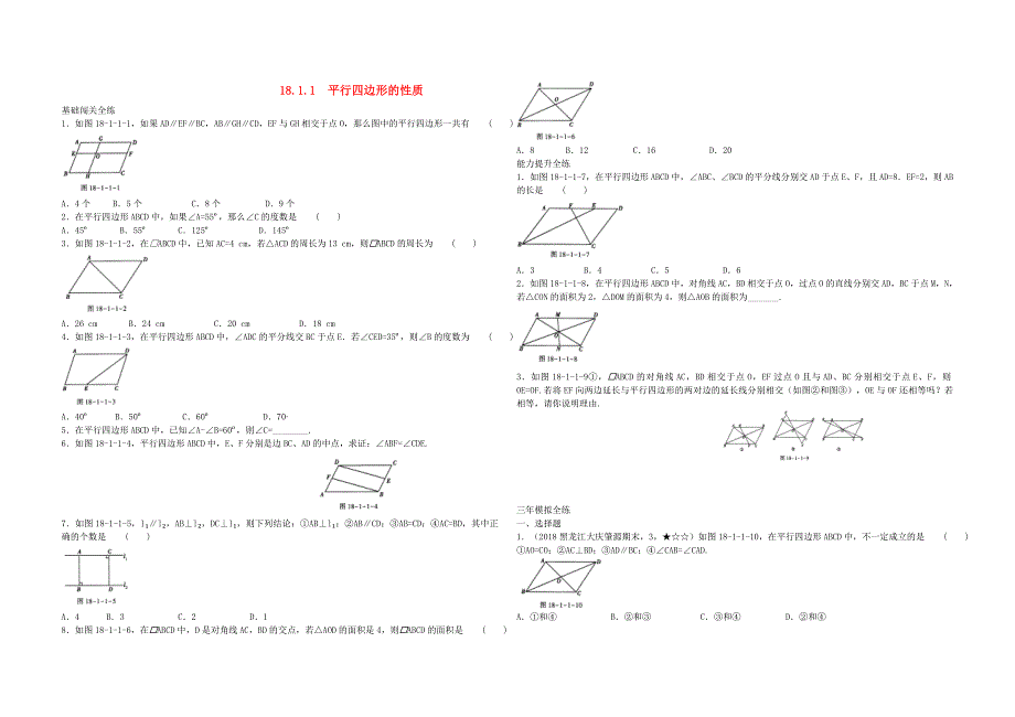 八年级数学下册第十八章平行四边形181平行四边形1811平行四边形的性质同步练习含解析新版新人教_第1页