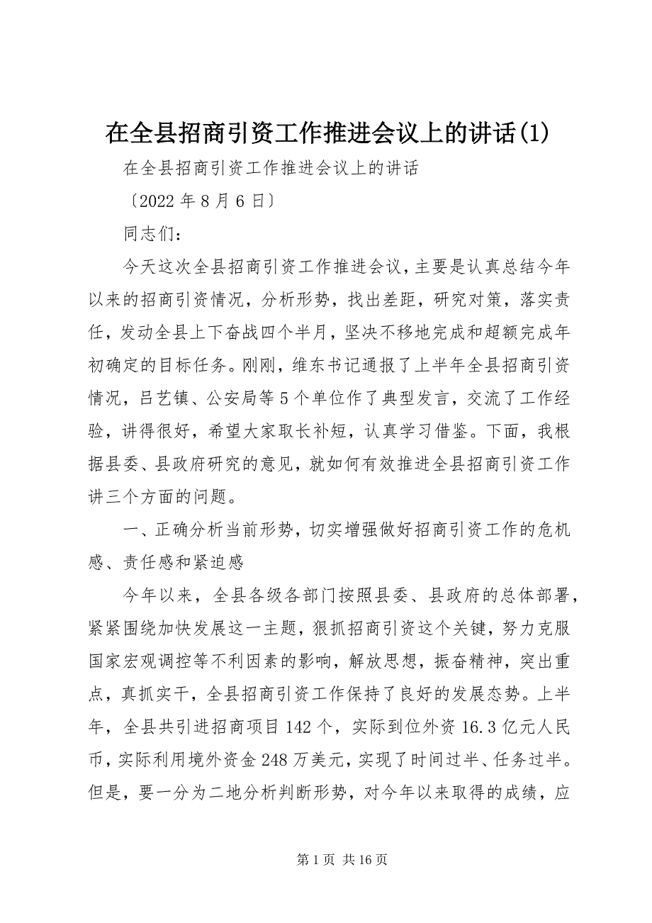 2023年在全县招商引资工作推进会议上的致辞.docx_第1页