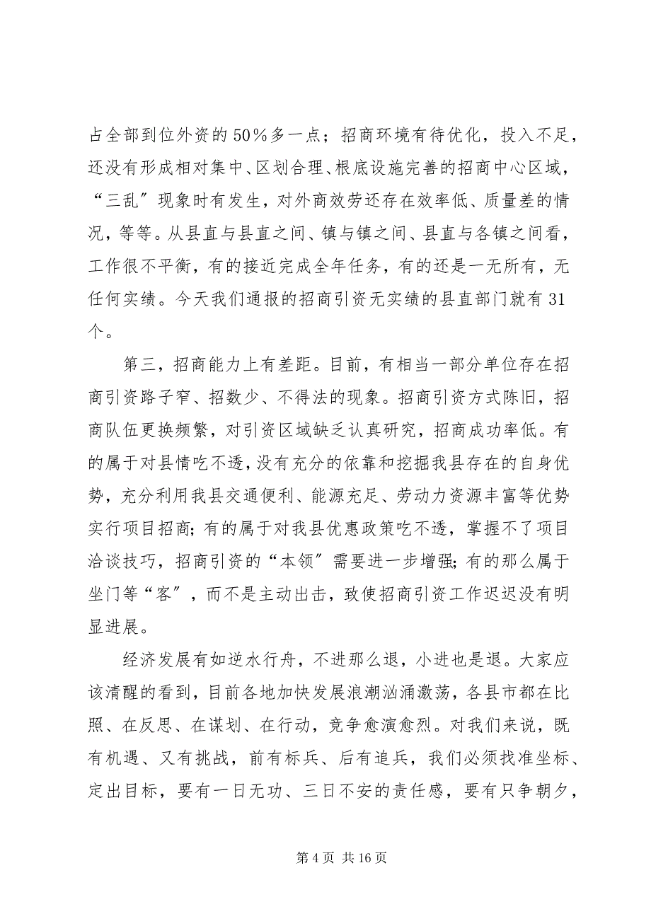 2023年在全县招商引资工作推进会议上的致辞.docx_第4页