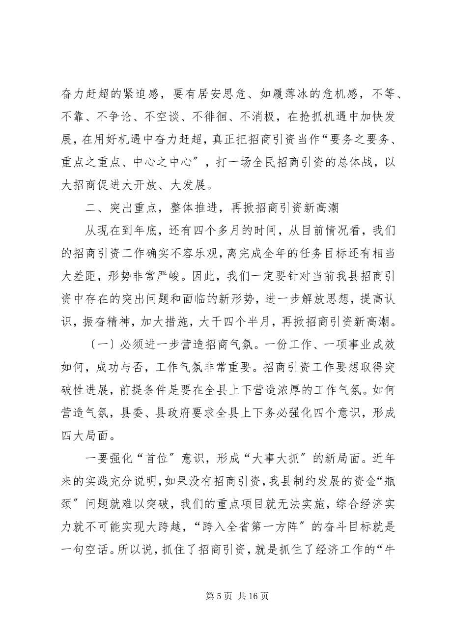 2023年在全县招商引资工作推进会议上的致辞.docx_第5页