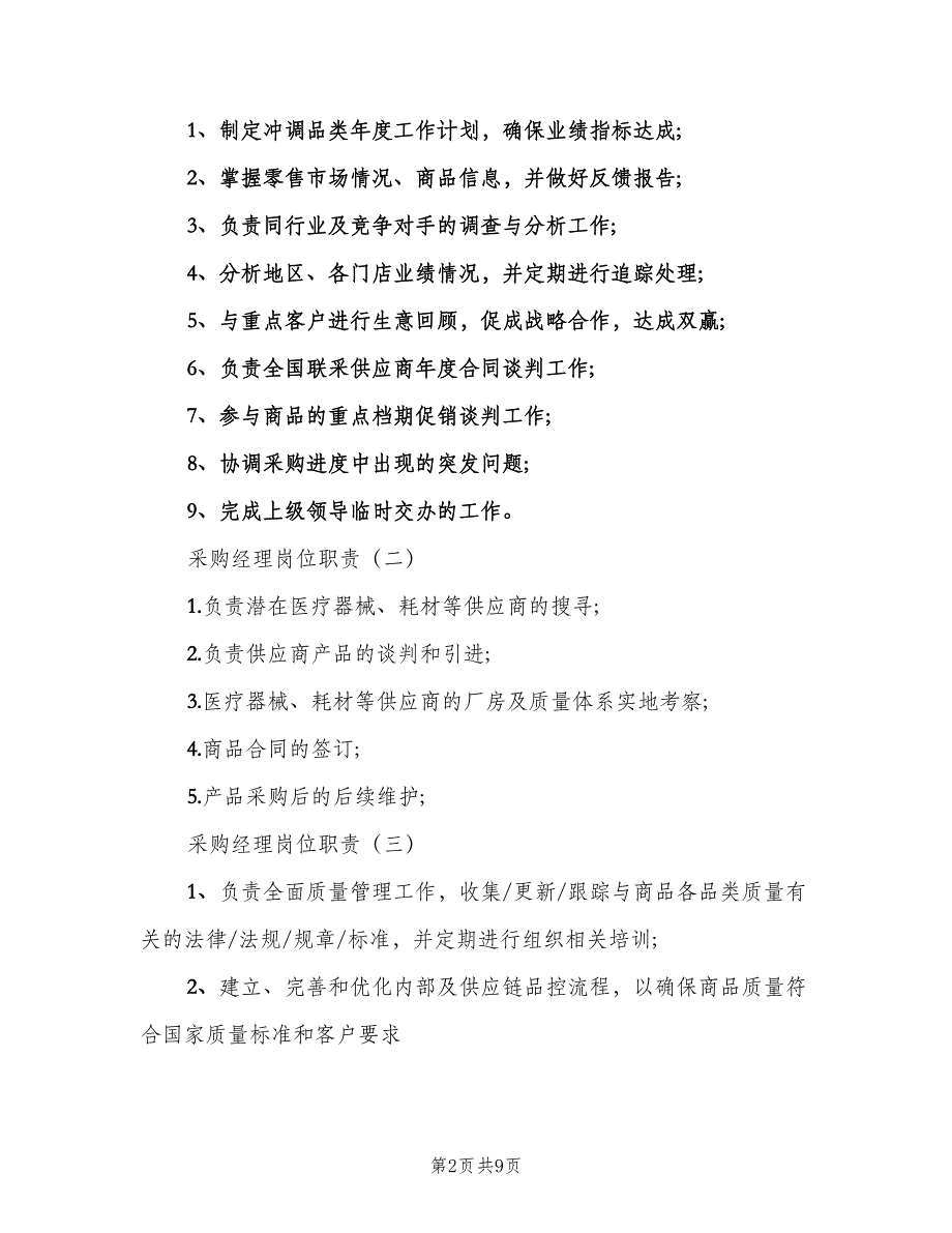 采购经理岗位职责标准范文（八篇）_第2页