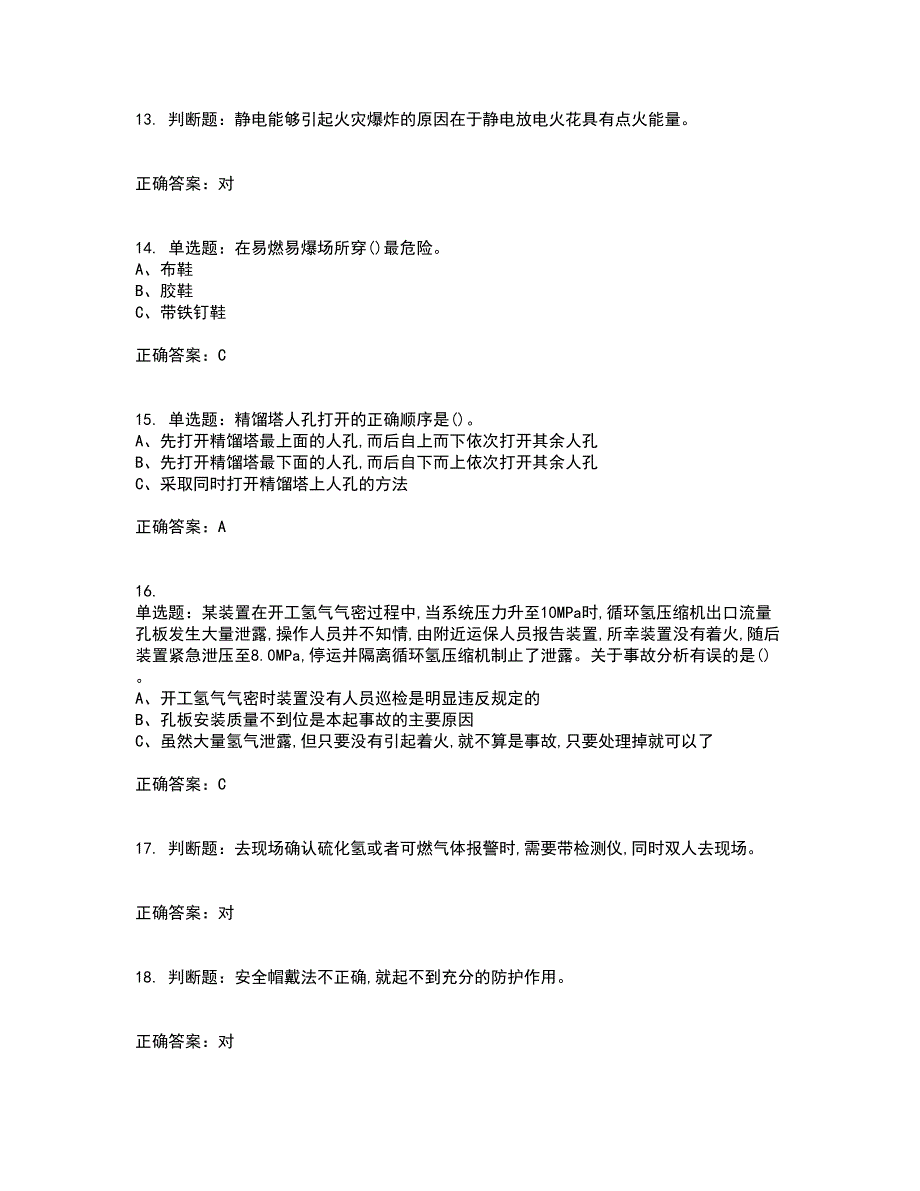 加氢工艺作业安全生产资格证书考核（全考点）试题附答案参考24_第3页