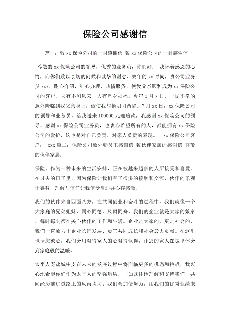 保险公司感谢信_第1页