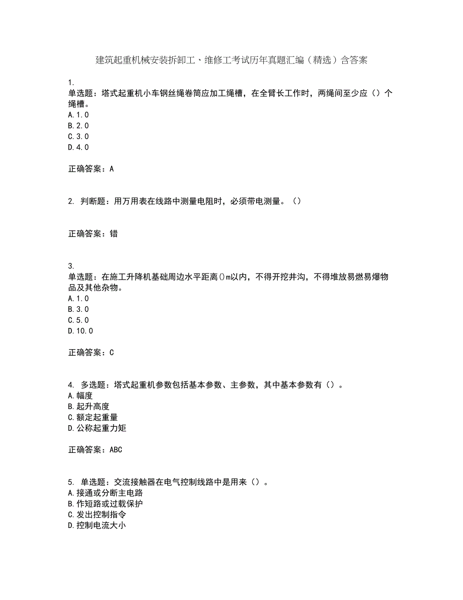 建筑起重机械安装拆卸工、维修工考试历年真题汇编（精选）含答案30_第1页