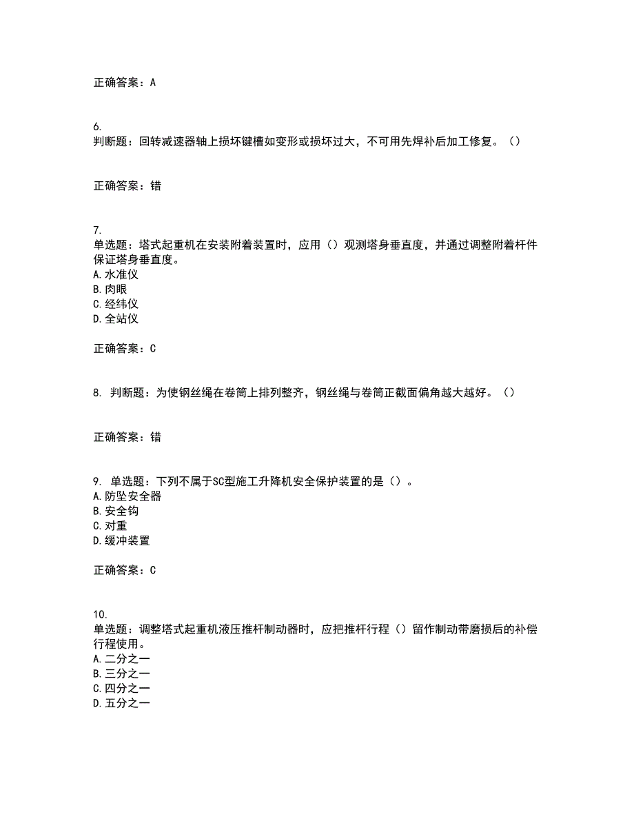 建筑起重机械安装拆卸工、维修工考试历年真题汇编（精选）含答案30_第2页