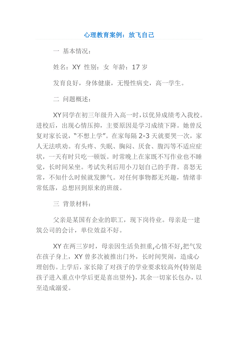 学生心理教育案例放飞自己.docx_第1页