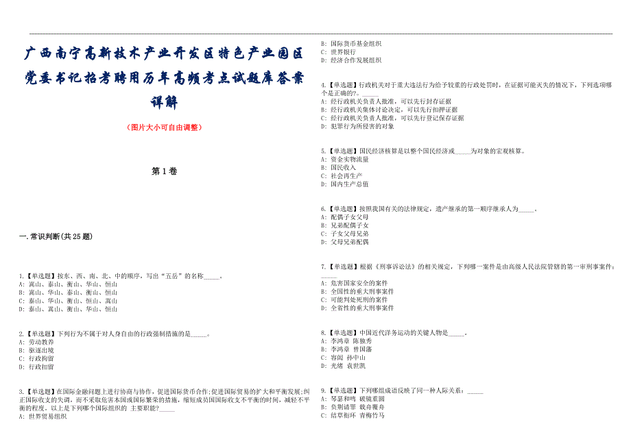 广西南宁高新技术产业开发区特色产业园区党委书记招考聘用历年高频考点试题库答案详解_第1页