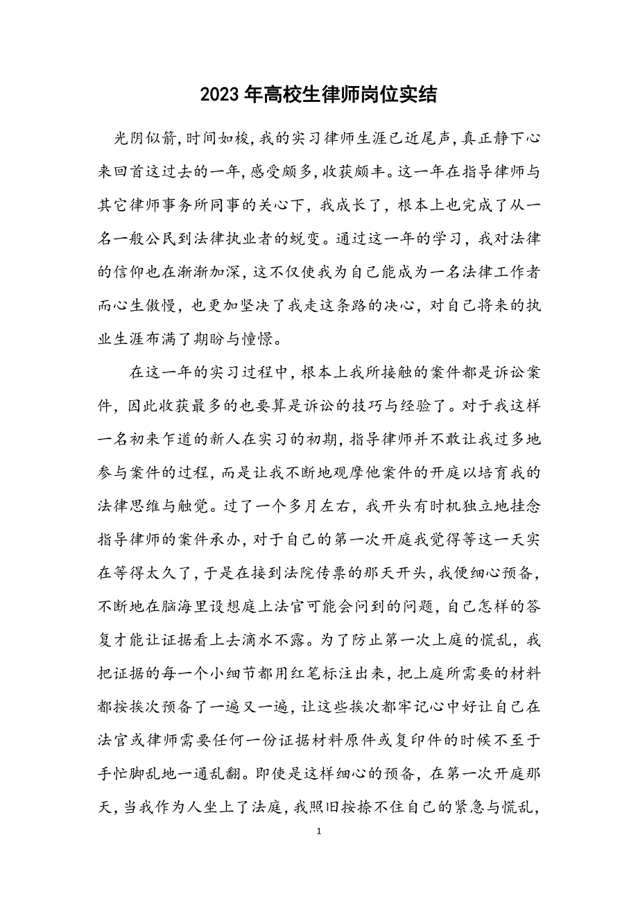 2023年大学生律师岗位实结.DOCX_第1页