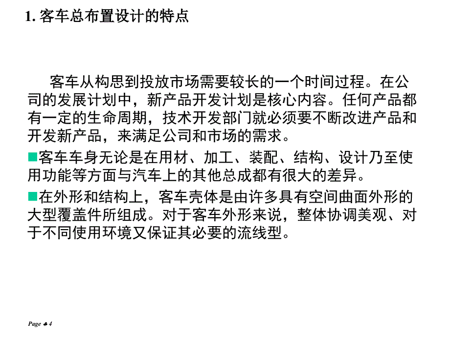 客车总布置设计课件_第4页