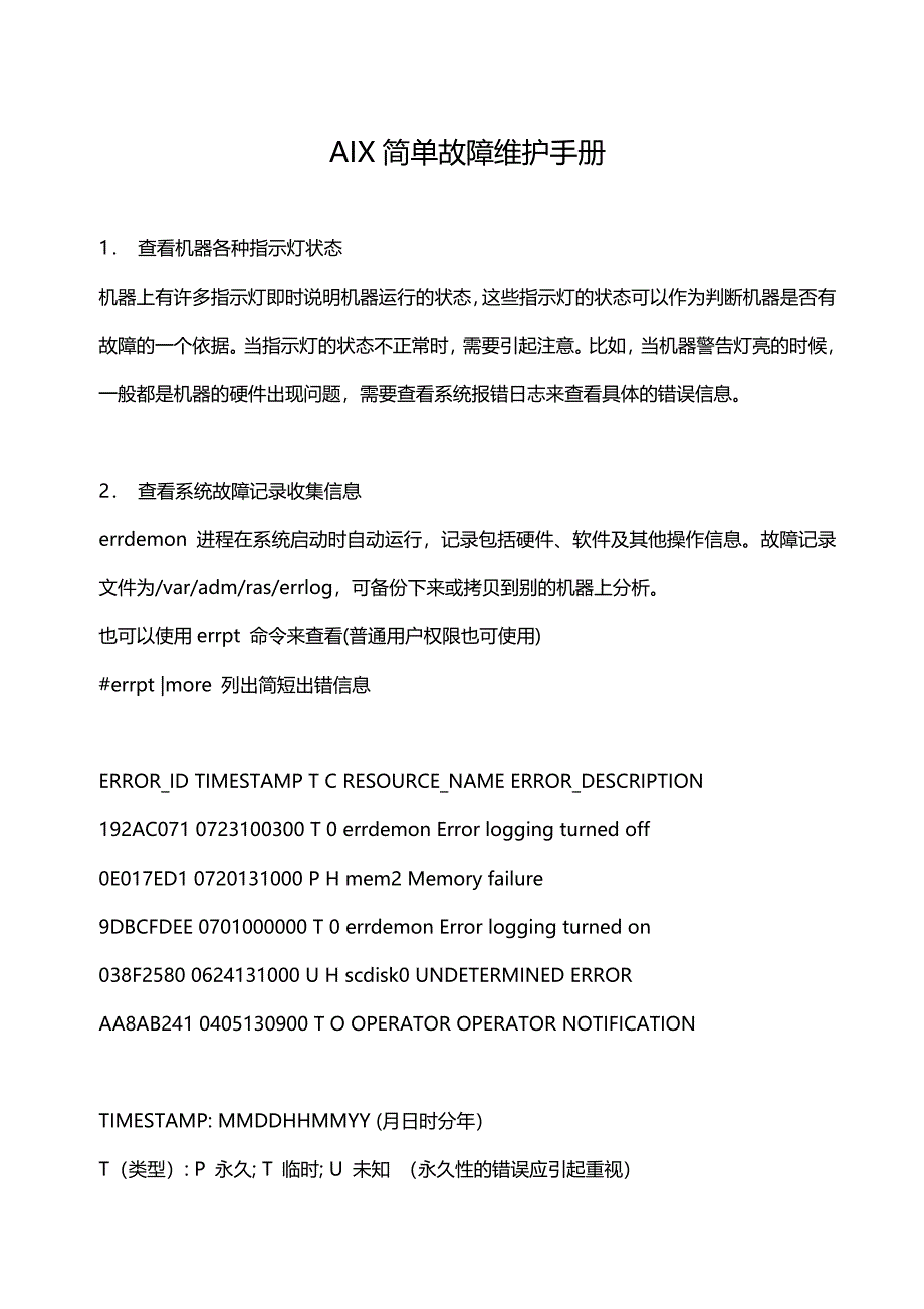 AIX简单故障维护手册_第1页