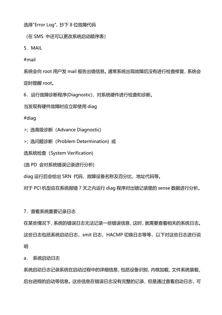 AIX简单故障维护手册_第3页