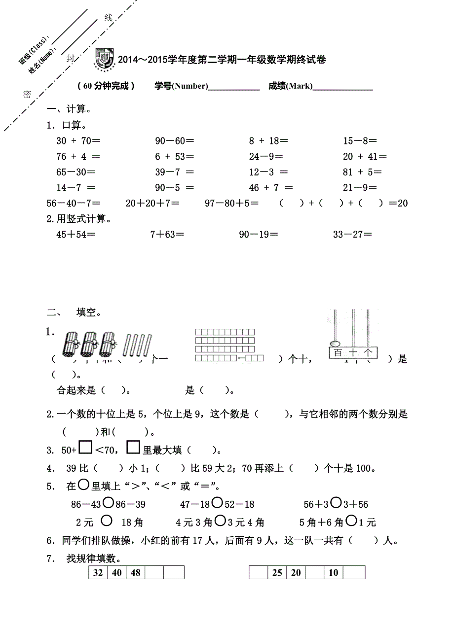 2014～2015学年度第二学期一年级数学期终试卷.doc_第1页