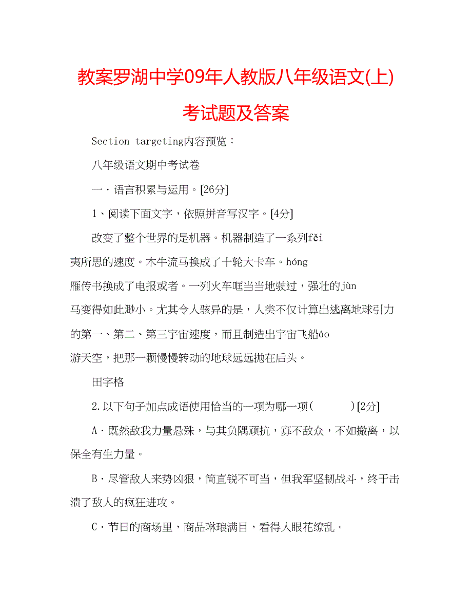 2023年教案罗湖人教版八级语文上考试题及答案.docx_第1页