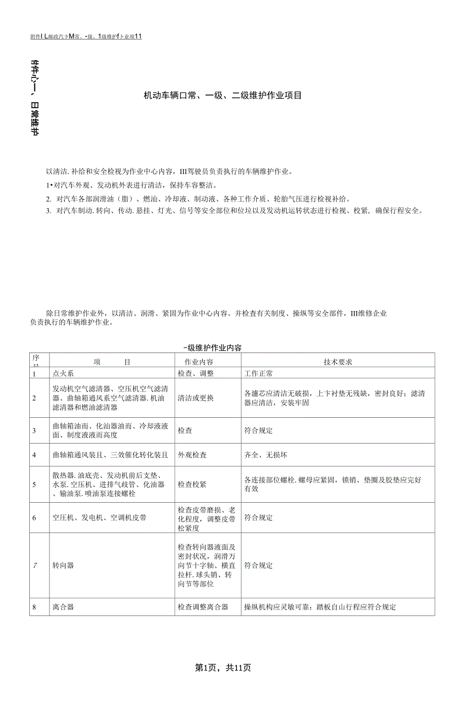 机动车辆日常一级二级维护项目_第1页