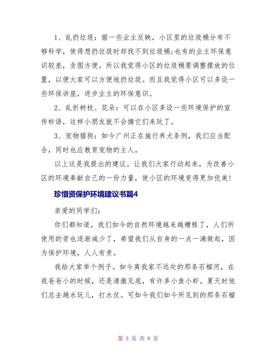 珍惜资源保护环境建议书五篇_第5页