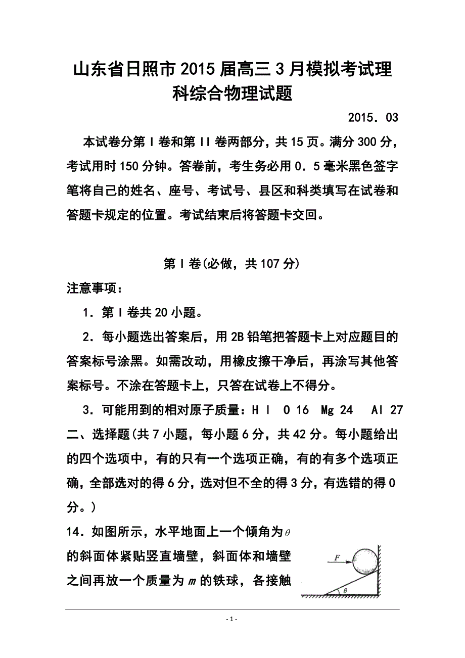 山东省日照市高三3月模拟考试物理试题及答案_第1页