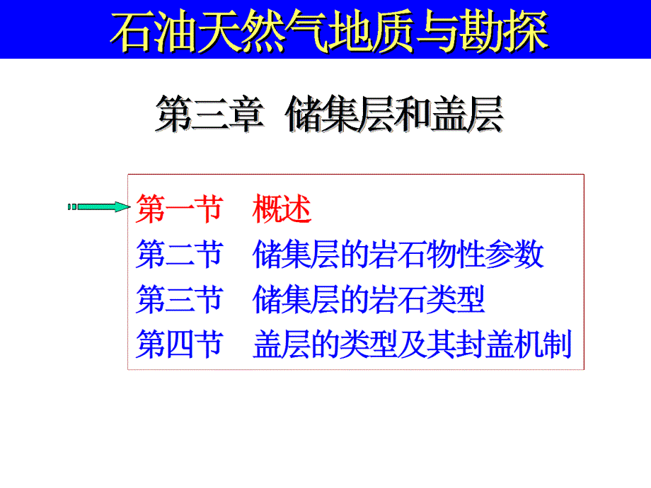 第3章储集层和盖层_第1页