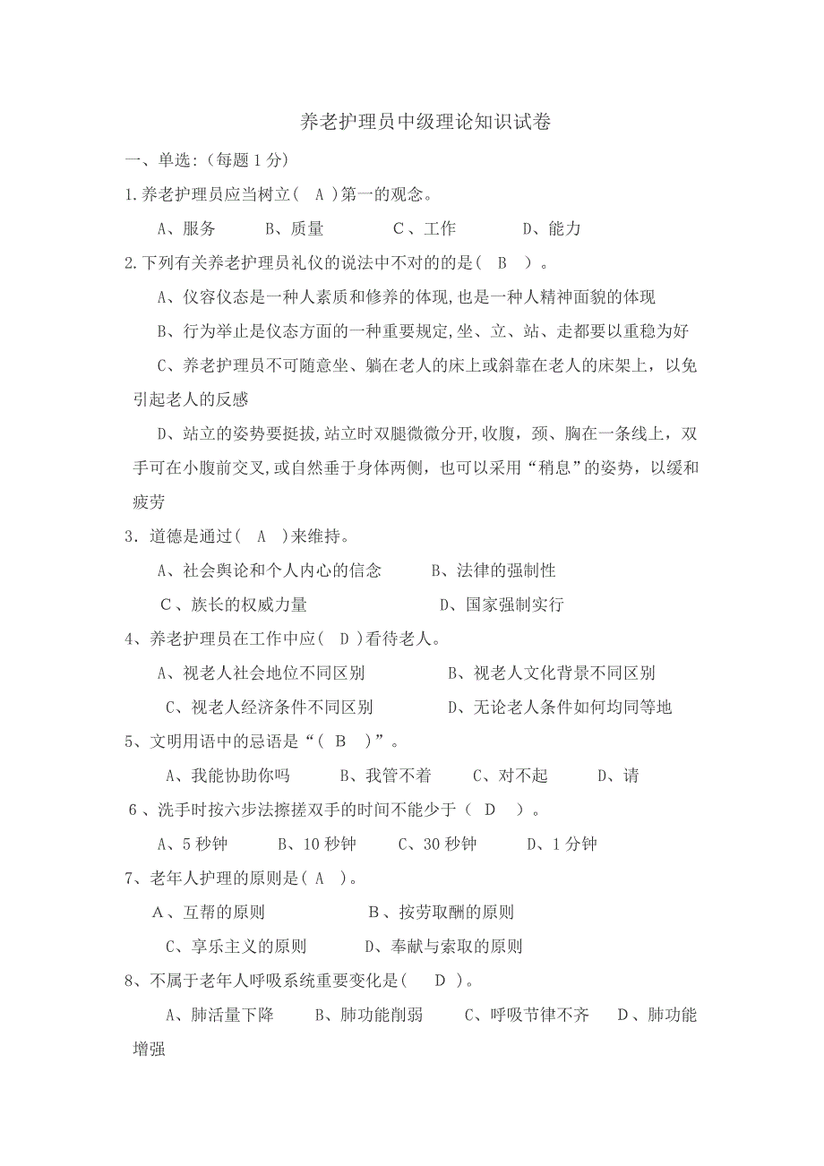 养老护理员中级理论知识试卷_第1页