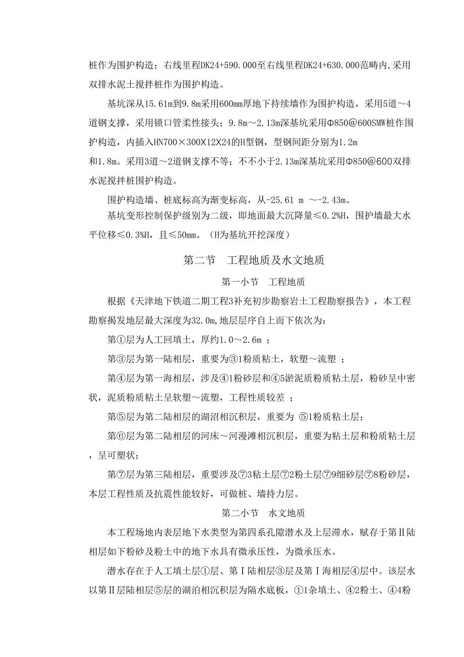 建设集团明挖段隧道及敞开段基坑开挖及支护施工方案_第4页