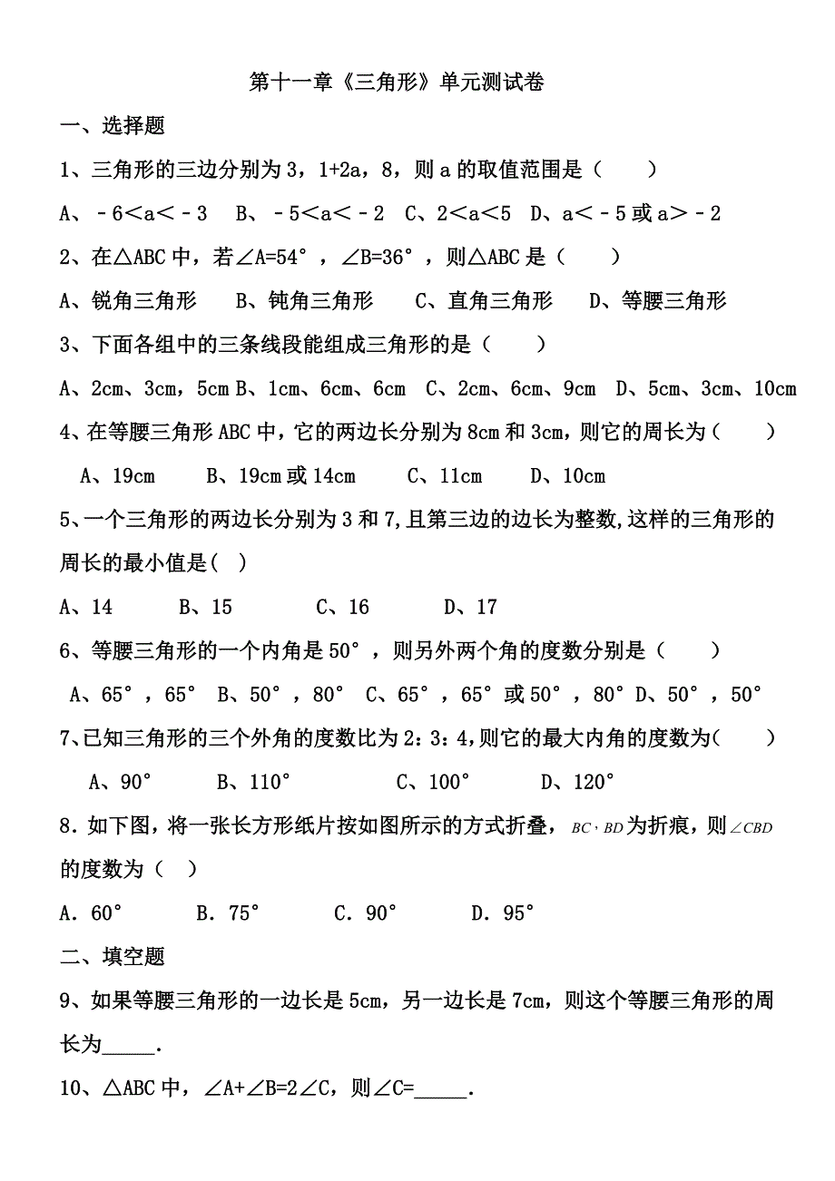 第十一章《三角形》单元测试卷.doc_第1页