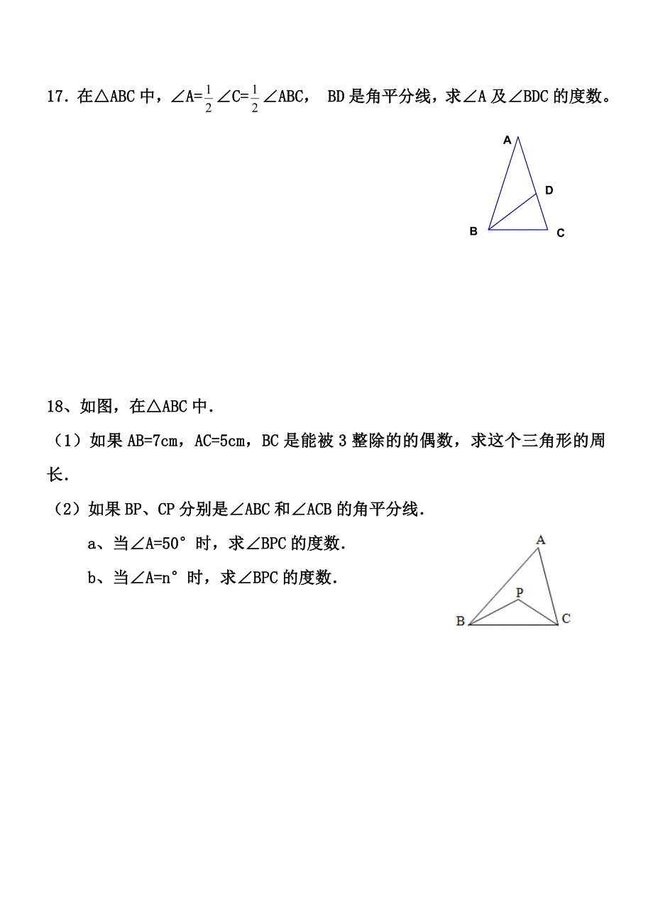 第十一章《三角形》单元测试卷.doc_第3页