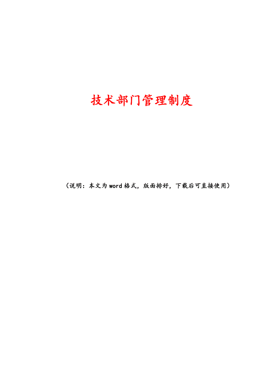 2021年技术部门管理制度_第1页