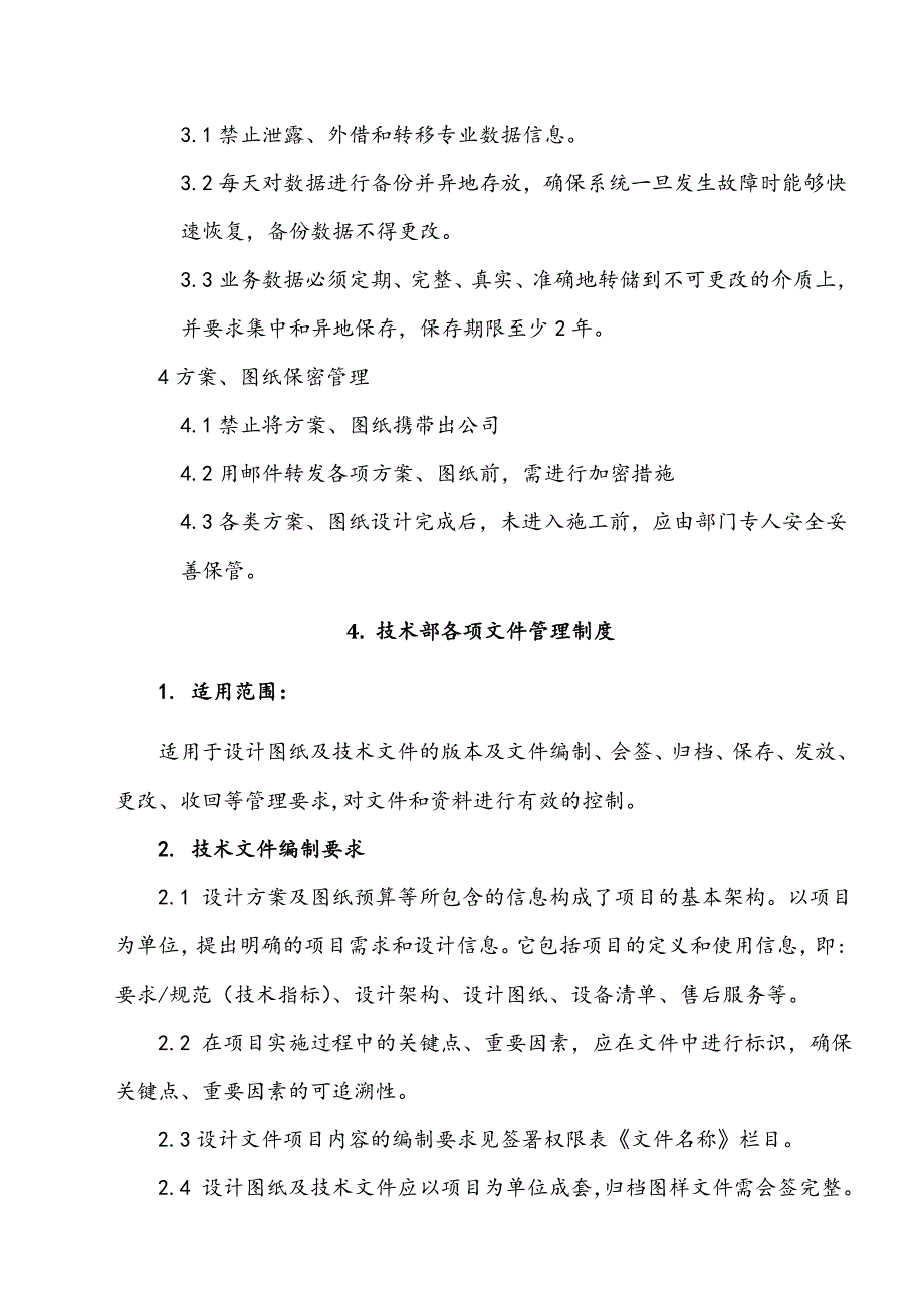 2021年技术部门管理制度_第4页