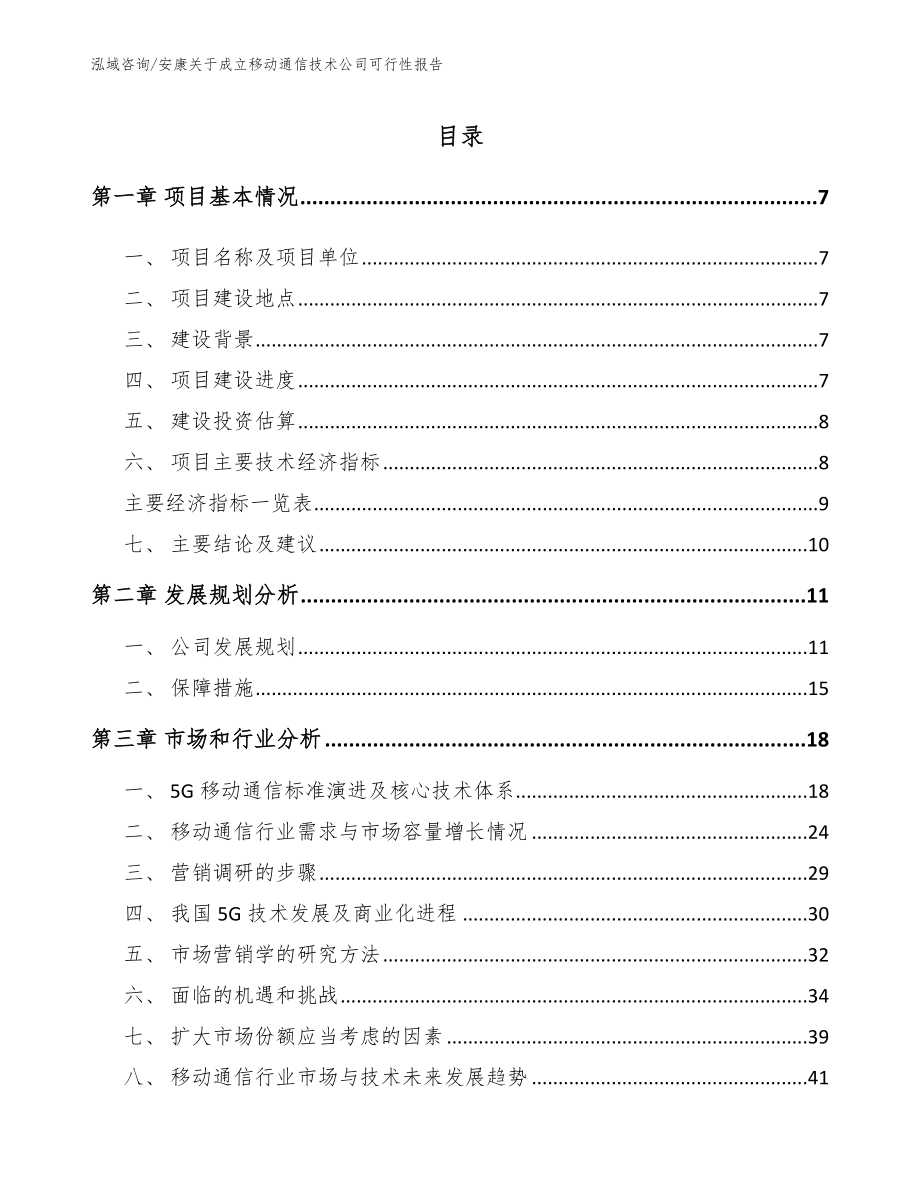 安康关于成立移动通信技术公司可行性报告_范文模板_第2页