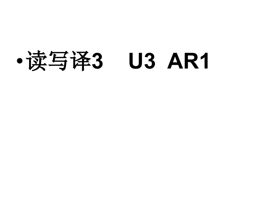 新标准大学英语综合教程3课件U3AR1_第1页