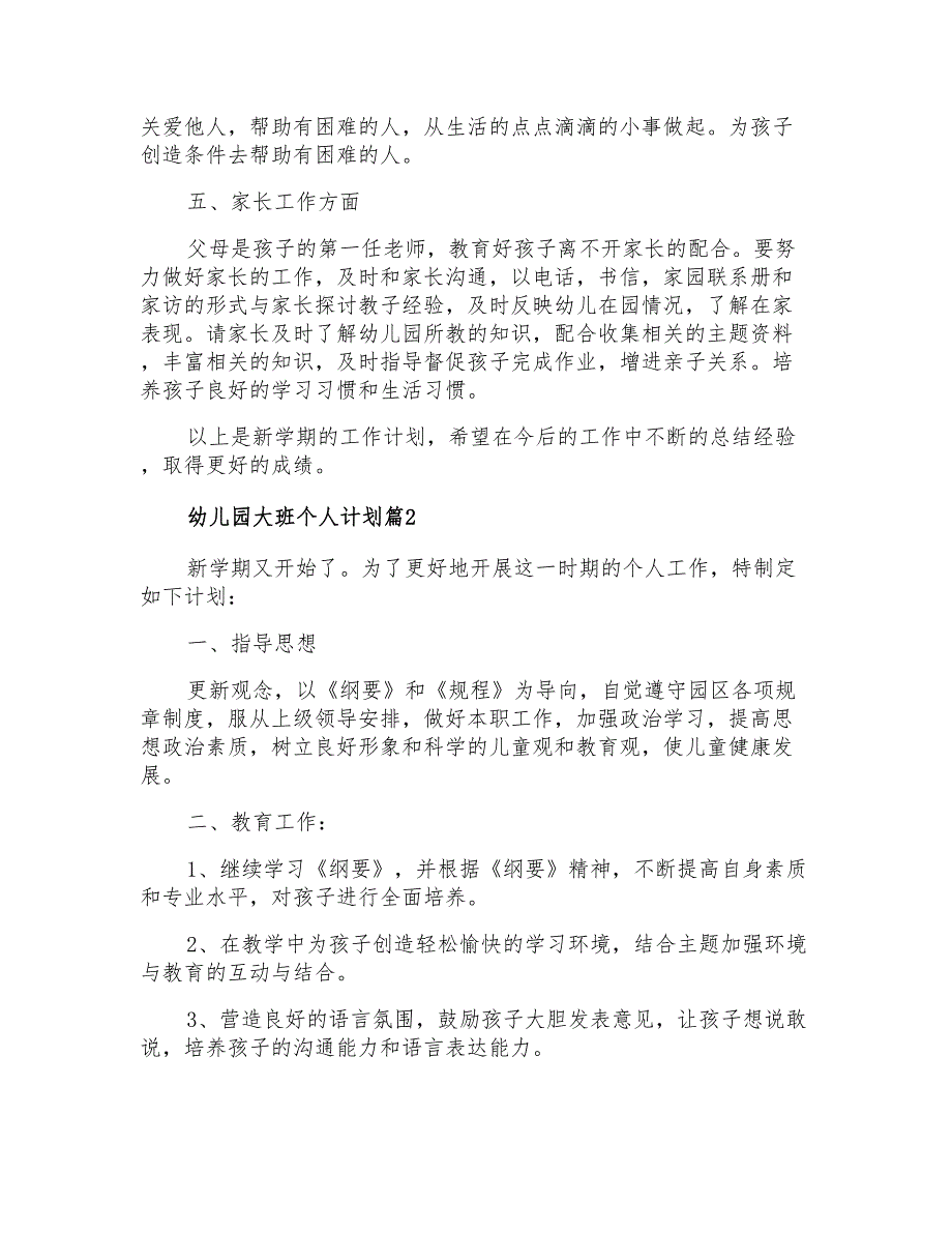 2021年幼儿园大班个人计划汇编9篇_第2页