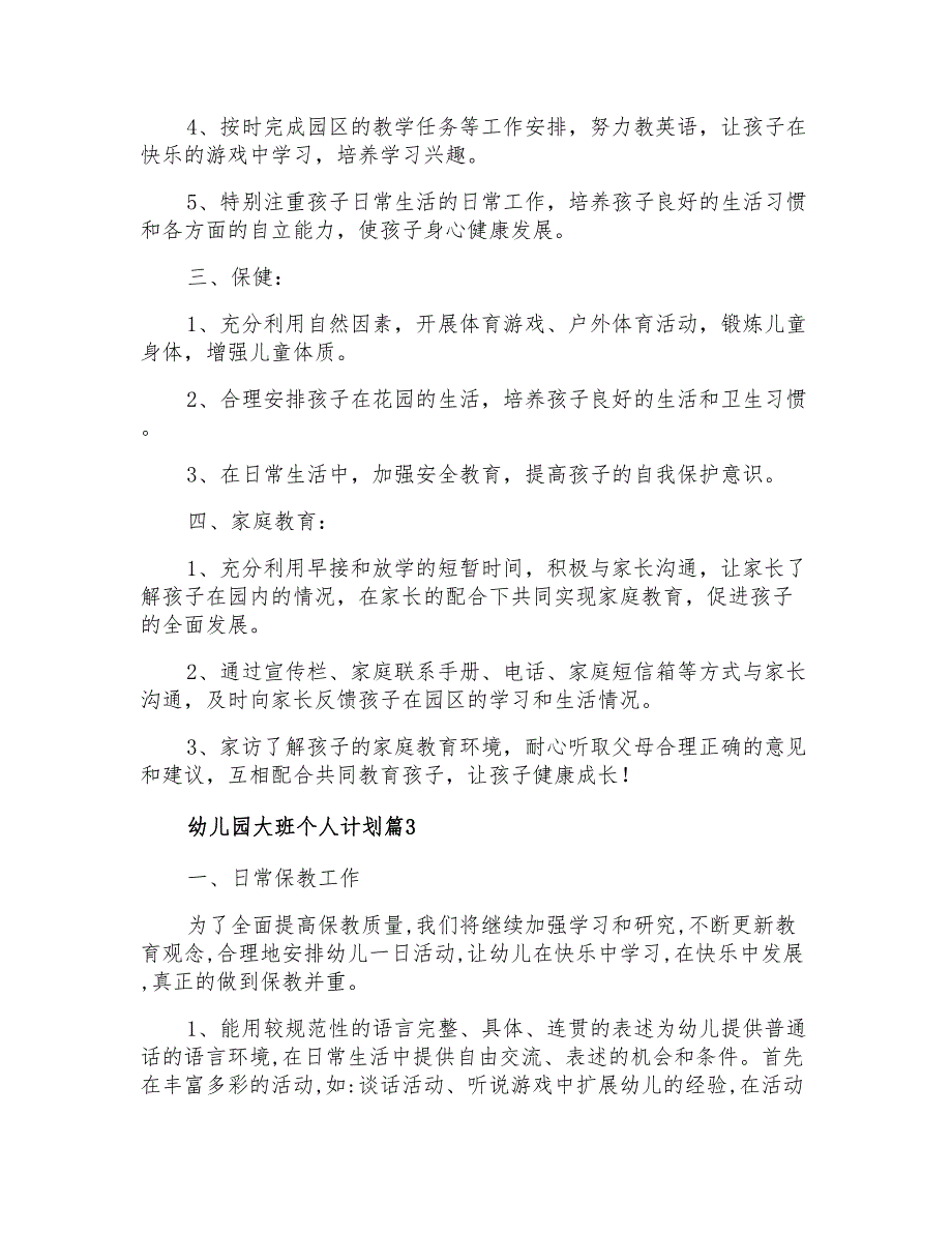 2021年幼儿园大班个人计划汇编9篇_第3页