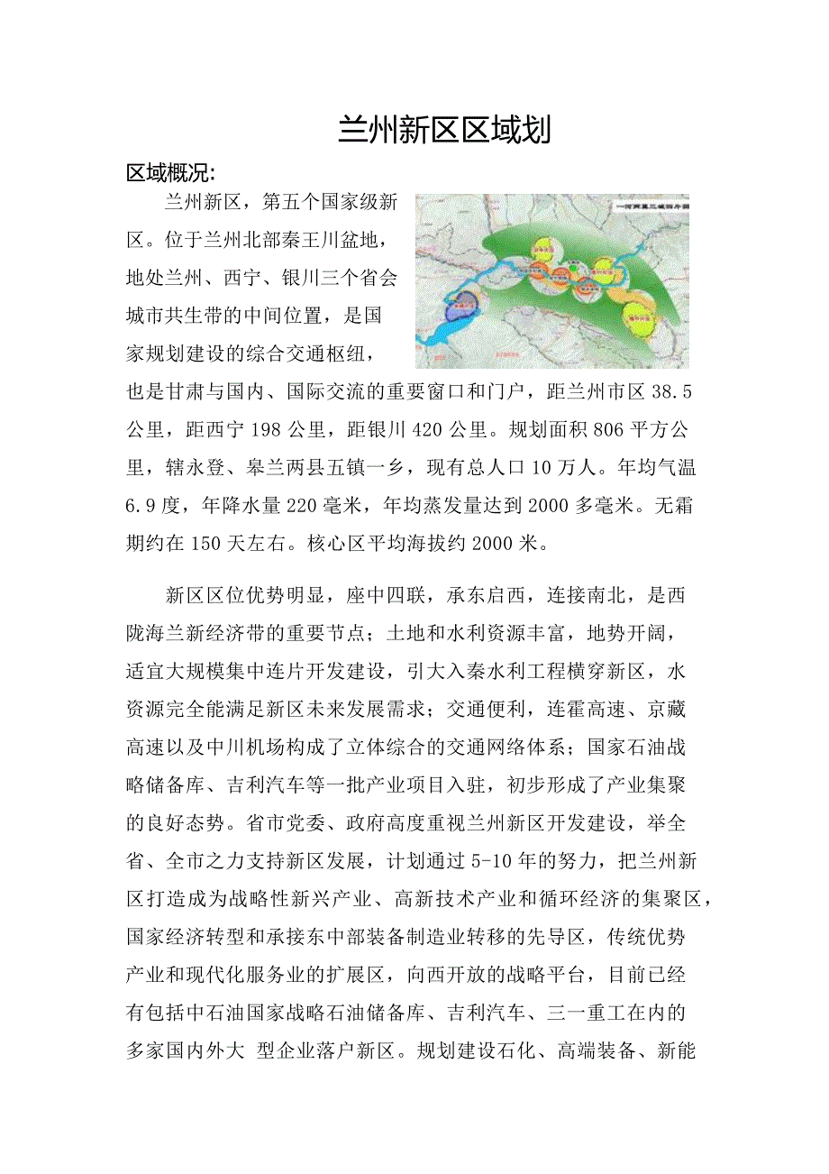 兰州新区区域规划.docx_第1页