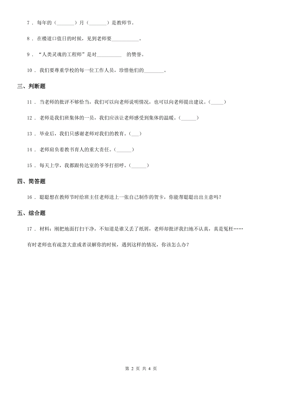 2019-2020学年度三年级道德与法治上册5-走近我们的老师B卷.doc_第2页