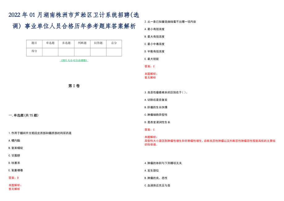 2022年01月湖南株洲市芦淞区卫计系统招聘（选调）事业单位人员合格历年参考题库答案解析_第1页