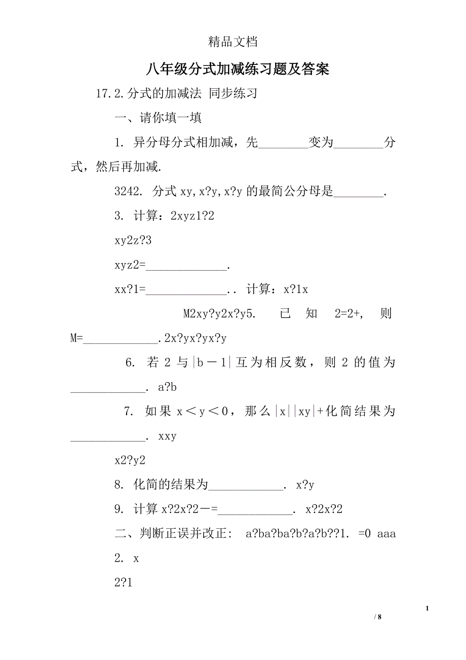 八年级分式加减练习题及答案_第1页