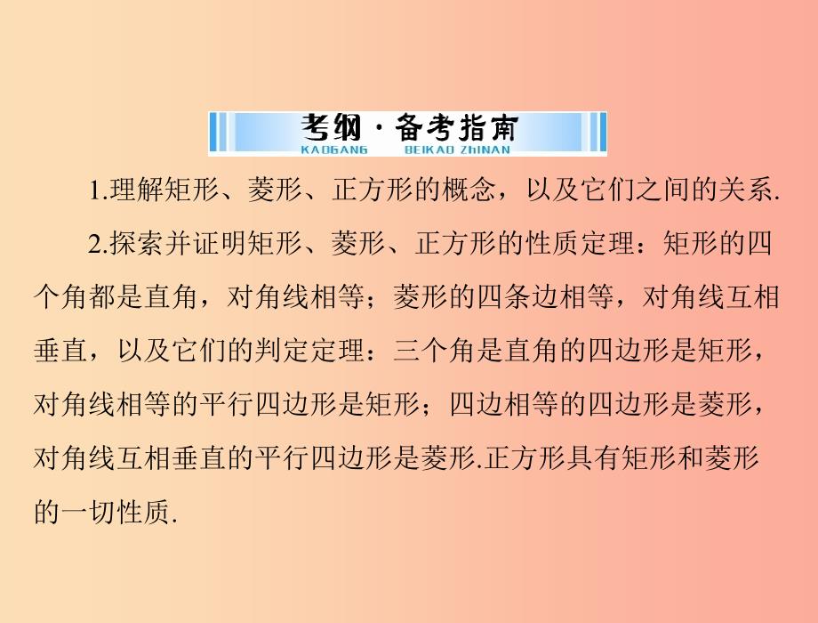 中考数学复习第一部分中考基础复习第四章图形的认识第3讲四边形与多边形第2课时特殊的平行四边形.ppt_第2页