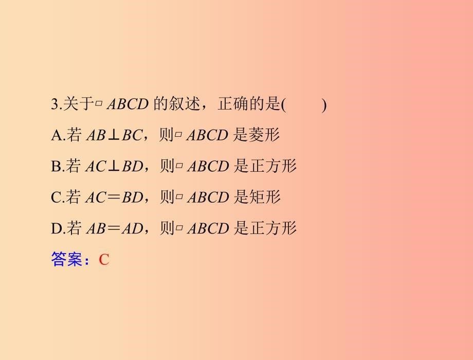 中考数学复习第一部分中考基础复习第四章图形的认识第3讲四边形与多边形第2课时特殊的平行四边形.ppt_第5页